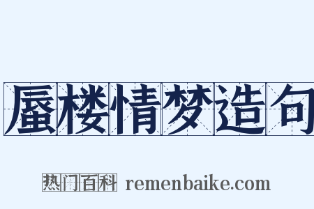 蜃楼情梦造句是什么意思的图片